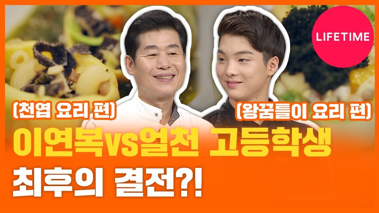 왕꿈틀이+멍게=? 이연복 셰프vs얼굴천재 고등학생, 이색 요리로 최종결전! [맨vs차일드 코리아]