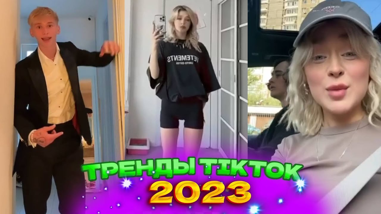 Тренды из тик тока 2023 года