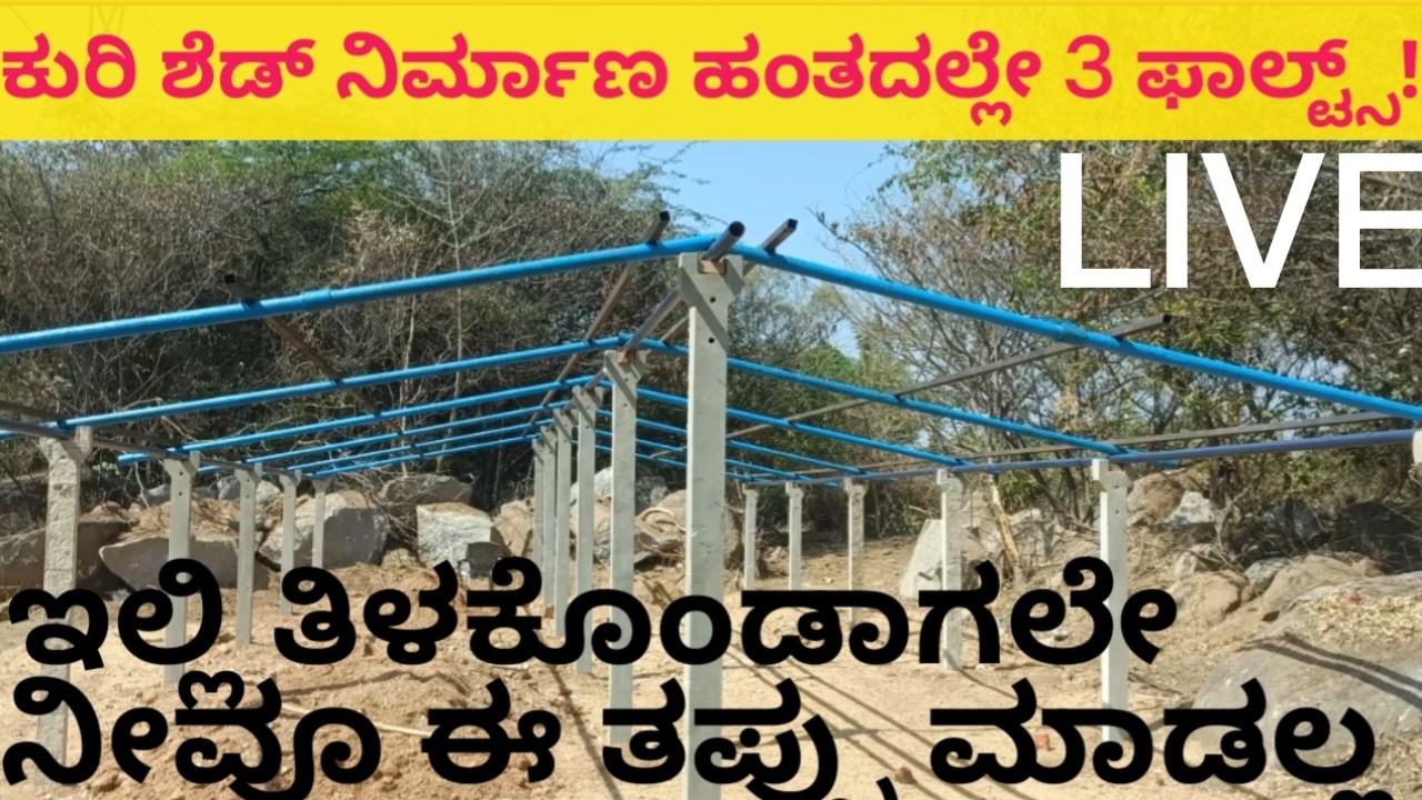 ಕುರಿ ಶೆಡ್ ನಿರ್ಮಾಣ ಹಂತದಲ್ಲೇ 3 ಫಲ್ಟ್ಸ್ !