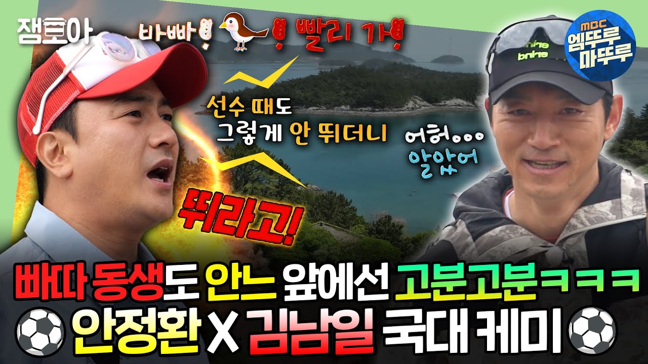 [#푹다행] 빠따 동생 김남일도 국대 선배 안정환 앞에선 🔇입 봉쇄ㅋㅋㅋ🚫ㅣ#안정환 #김대호 #김남일 #이연복 MBC240506방송