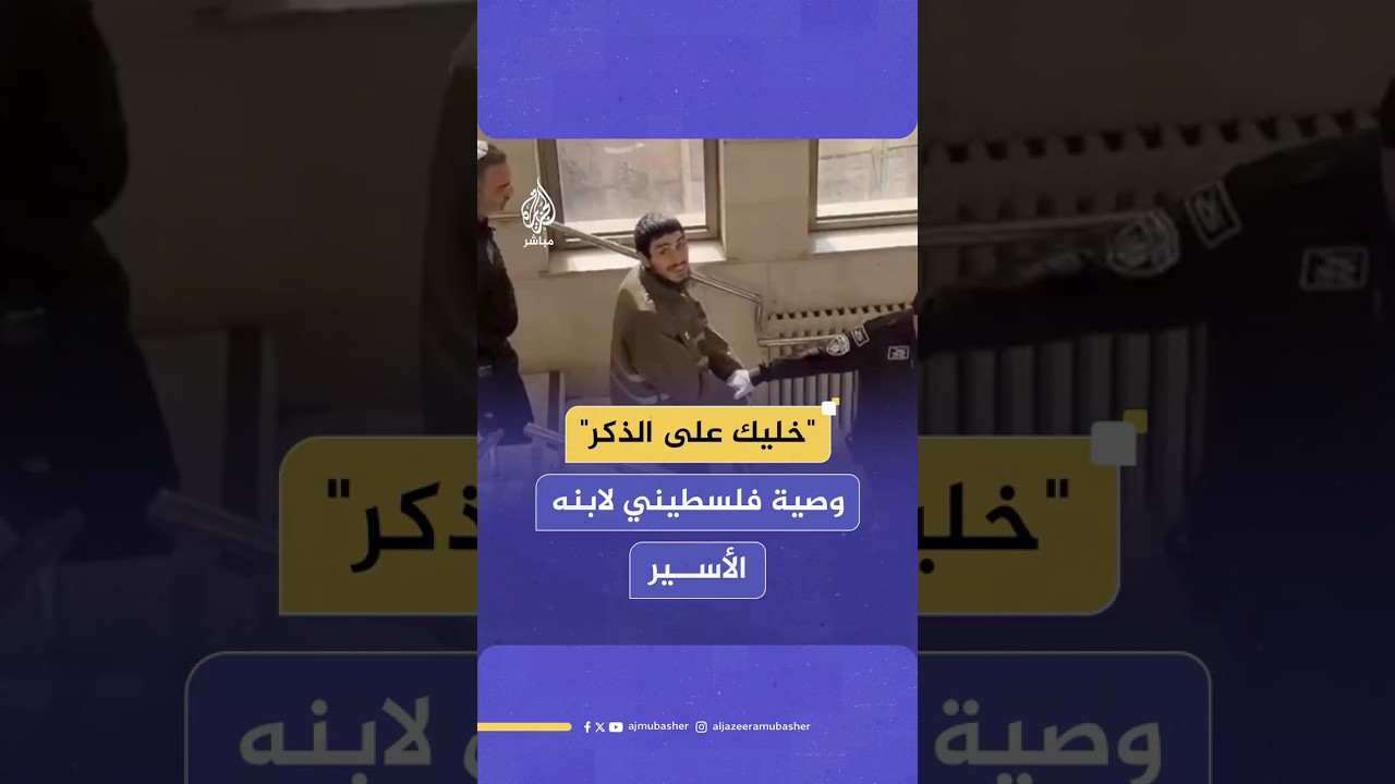 وصية فلسطيني لابنه الأسير