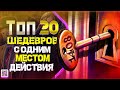 ТОП 20 ШЕДЕВРОВ «С ОДНИМ МЕСТОМ ДЕЙСТВИЯ»