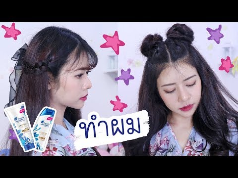 วีดีโอ: สูตรผมสวยใหม่จากเฮดแอนด์โชว์เดอร์