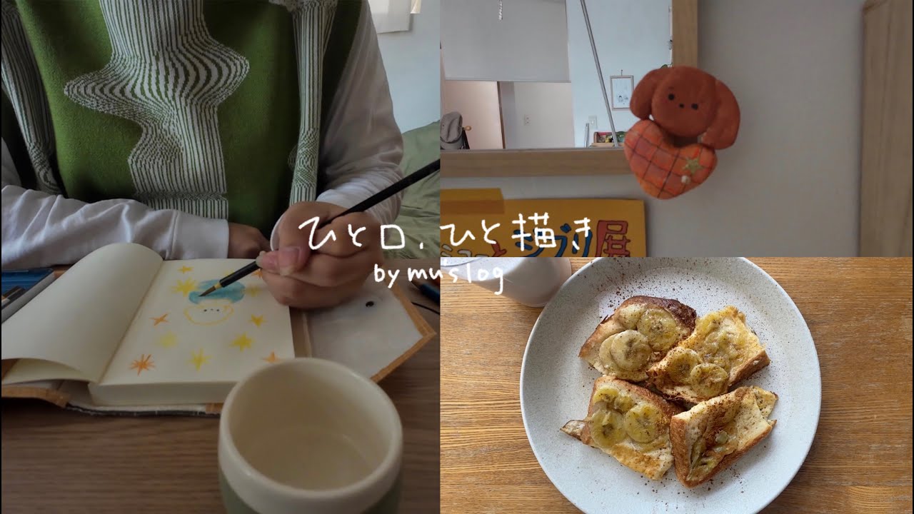 VLOG:静かな秋、描いて味わう