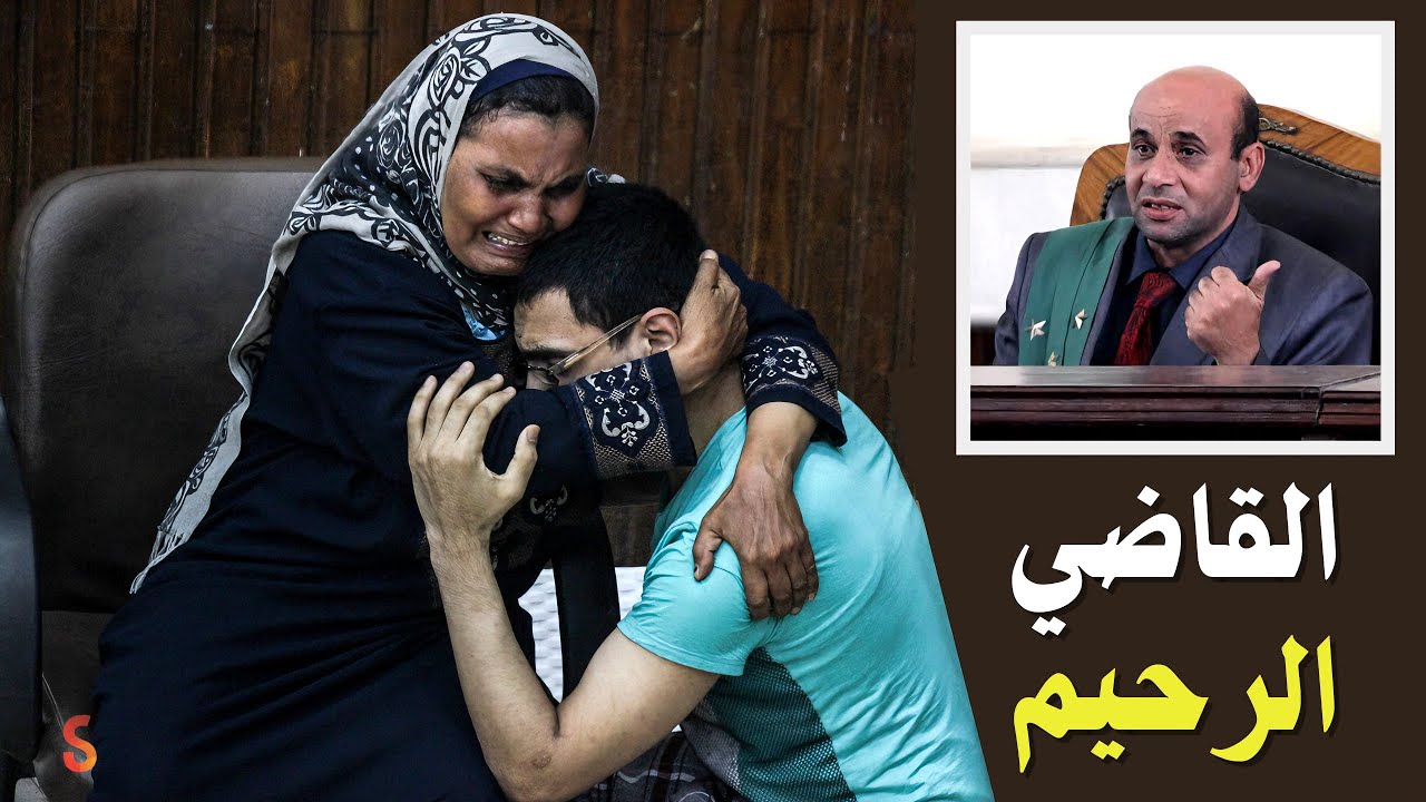 القاضي الرحيم: قصة مؤثرة عن العفو والرحمة