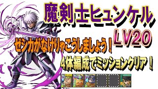 【ドラクエタクト】ゼシカなし！マダンテなし！魔剣戦士ヒュンケルLV20！言い忘れは概要欄