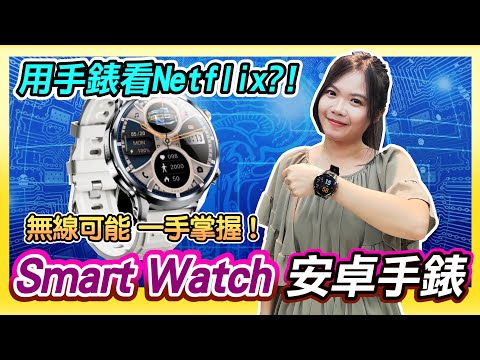 居然4000有找?!《Smart Watch安卓智慧手錶》打電話 | 看Netflix | 量血壓 | 運動監測 | 多功能一手掌握 !