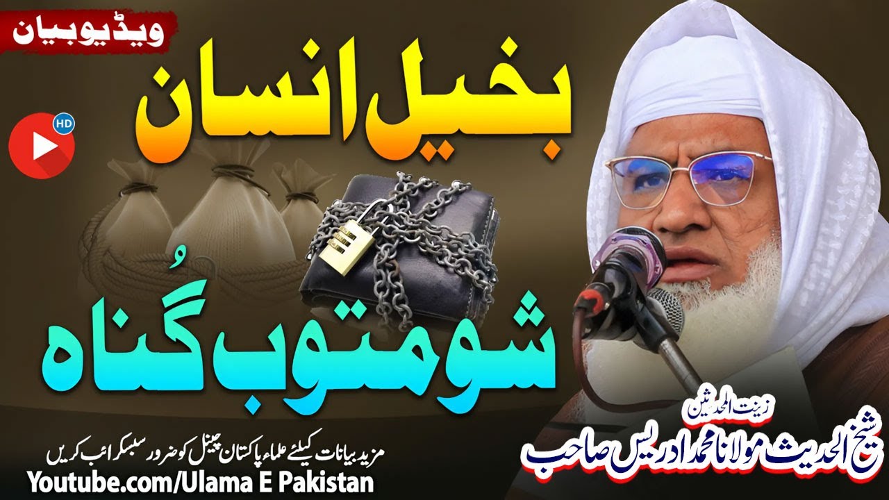 Molana Idrees Sahb New Bayan|| Bakheel Insaan || Shoomtob Nuqsanat | شومتوب نقصانات|Islamic speach