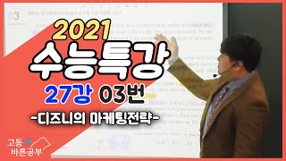 2021 EBS 수능특강 영어 27강 3번 디즈니의 마케팅전략