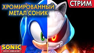 🔴 ХРОМИРОВАННЫЙ МЕТАЛ СОНИК Sonic Speed Simulator ROBLOX | Стрим