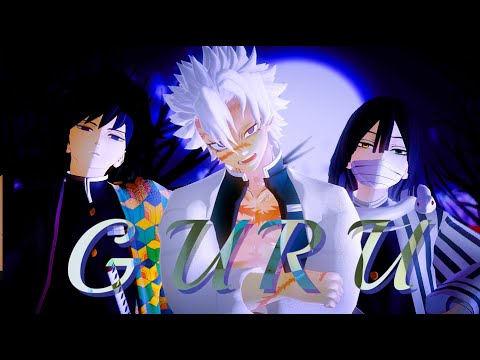 【鬼滅のMMD】GURU 【不死川実弥・伊黒小芭内・冨岡義勇】