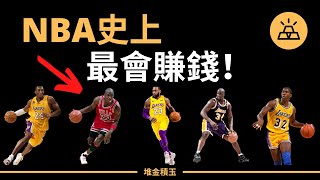 NBA史上最富有五大巨星  | 世界上最有價值NBA球星！