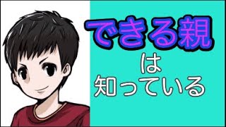 「頭の良い子」を育てるためのたった1つの方法とは？