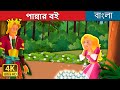 পান্নার বই | The Emerald Book Story in Bengali | Bengali Fairy Tales