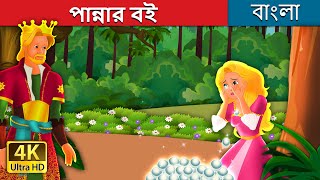 পান্নার বই | The Emerald Book Story in Bengali | @BengaliFairyTales