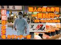 【すし雅】一貫80円〜「市場の中にある寿司屋は最強編」函館 グルメ すし2021年