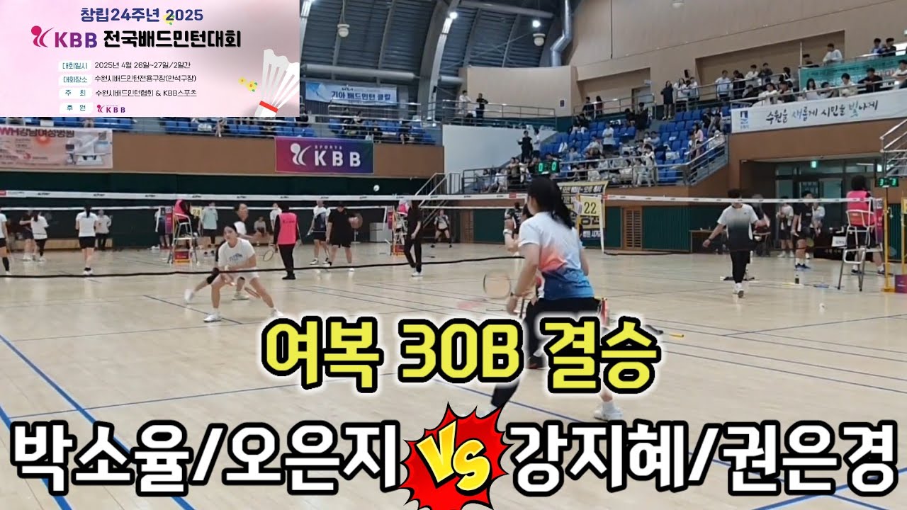 창립24주년 2025 KBB 전국배드민턴대회 여복30B 결승전 [러브올스포츠] 박소율/오은지 vs [팀핏섬x엣텐] 강지혜/권은경