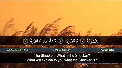 الشيخ هزاع البلوشي سورة القارعة