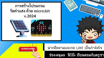 โปรแกรมวัดค่าแสง ด้วยโปรแกรม Makecode Micro:bit  v.2024