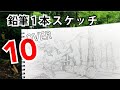 【遠近感のある木立を描く】鉛筆1本で風景画【10分スケッチ】