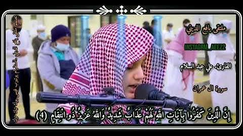 إِنَّ الَّذِينَ كَفَرُوا بِآياتِ الله لَهُمْ عَذابٌ شَدِيدٌ /القارئ علي عبد السلام