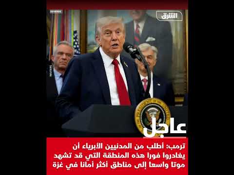 ترمب يدعو المدنيين الأبرياء إلى مغ ادرة مناطق الخط ر فورا في غ زة تحسبا لوق وع خس ائر واسعة