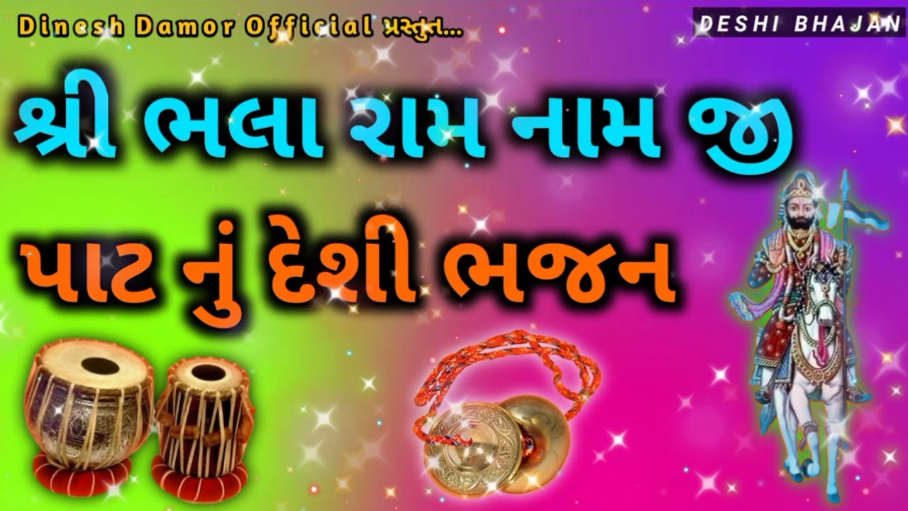 Shree Bhala Ram  Nam Ji Path Nu Deshi Bhajan// શ્રી ભલા રામ નામ જી પાટ નું દેશી ભજન આખ્યાન ભજન