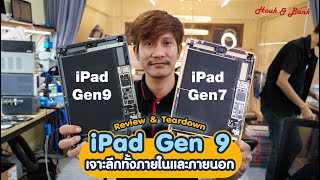 Review & Teardown iPad Gen 9 2021 เจาะลึกทั้งภายนอกและภายในกันแบบสดๆ