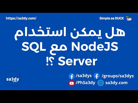 هل يمكن استخدام NodeJS مع SQL Server ؟!