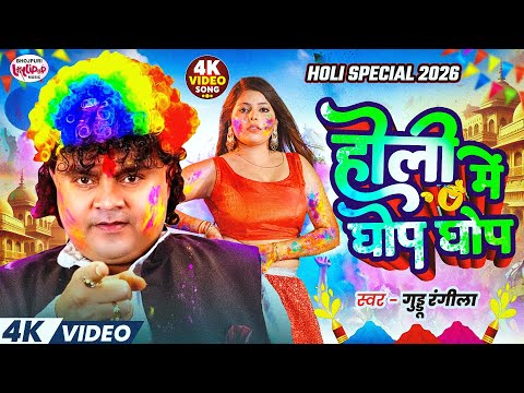 #Video | होली में घोप घोप | #Guddu Rangila के ब्लास्ट गाना | Holi Me Ghop Ghop | New #Holi Song 2026