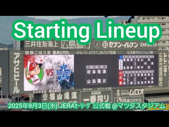 20250903【ｽﾞﾑﾍﾞｲ決戦！】両チームのスタメン発表・審判【広島東洋