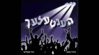 שיר למעלות | Shir lamaalot