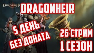 Стартуем с 1 сезона новый аккаунт | Гарант Рядом | 5 День | Dragonheir: Silent Gods