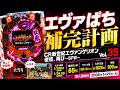 【エヴァぱち保管計画】CR新世紀エヴァンゲリオン4　〜使徒、再び〜SFW Vol.35【エヴァパチ実機】