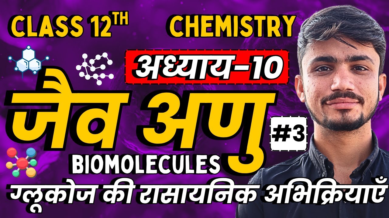 L-3, ग्लूकोज की रासायनिक अभिक्रियाएँ, अध्याय-10, जैव अणु | Biomolecules | Class-12th Chemistry