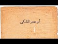 Burijin Himlu Wajahi Na 1 Daga Abu Ma Asharal Falaki Burijin Himlu Wajahi Na 1 Daga Abu Ma Asharal Falaki