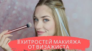 10 Хитростей Макияжа От Визажиста