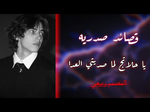 ياحلاتج لما صديتي العدا قصائد صدريه ريمكس نااار ترند تيك توك المصمم ربيعي