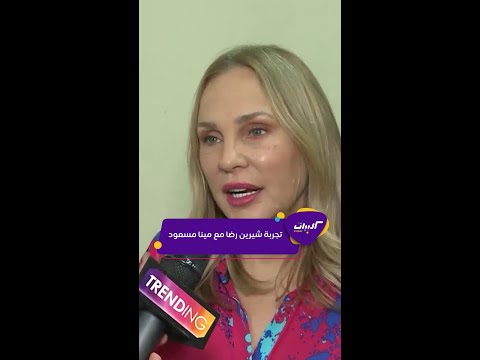 كليبات شيرين رضا ومينا مسعود في عز الضهر