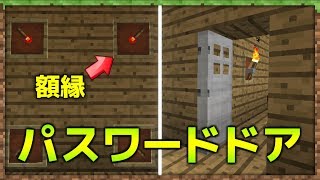 【マインクラフト】額縁を使ったパスワードで開くドアの作り方！