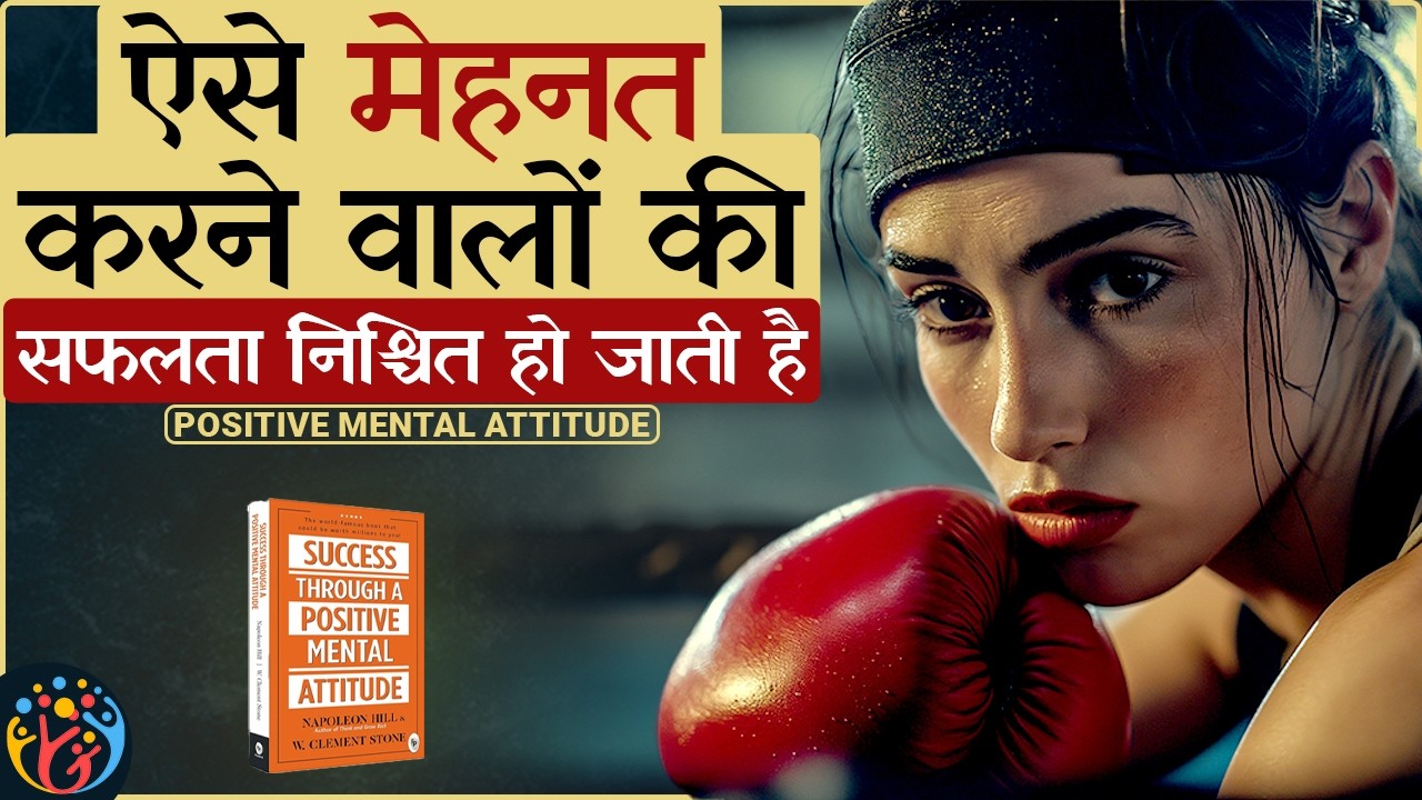 Career की दिशा बदल देगा…Positive Mental Attitude