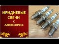 ИРИДИЕВЫЕ СВЕЧИ С АЛИЭКСПРЕСС | Распаковка, сравнение с оригиналом