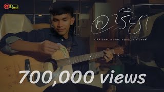 อาริยา - วงแลนด์ [Official Music Video]