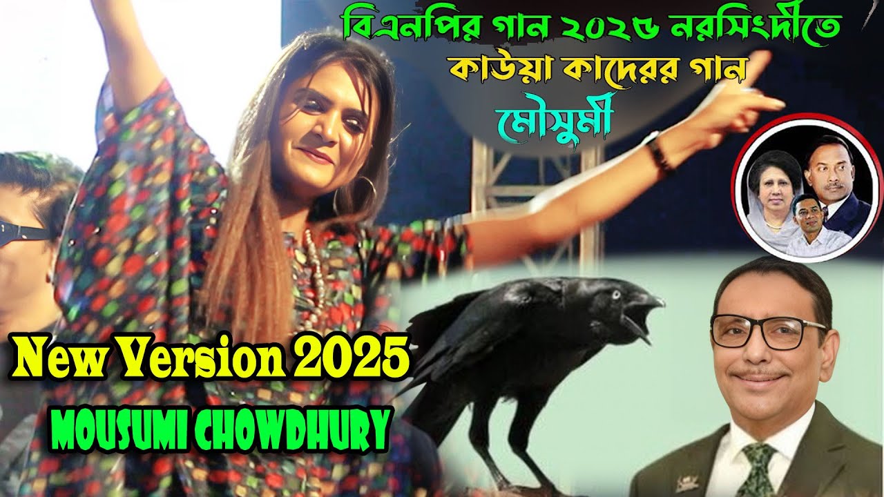 বিএনপির গান ll মৌসুমি ll নরসিংদীর মাটিতে বিএনপি নেতাদের মন জয় ll তলে তলে ব্যথা কাউয়া কাদের মিয়া 2025