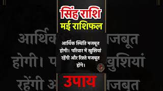 सिंह राशि वाले जाने अपने बारे में | Leo Horoscope | Singh Rashifal | May Horoscope