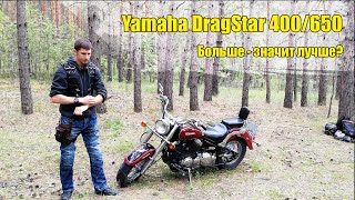 Yamaha DragStar 400 или 650?