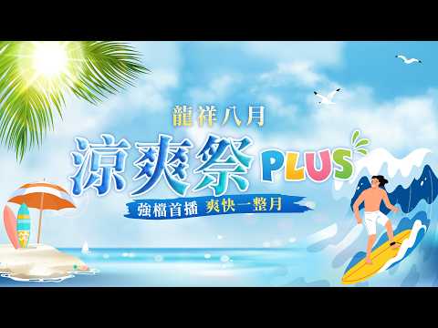 【2026龍祥強檔電影】🌞 龍祥 08月 涼爽祭PLUS++ 🧊 強檔首播 爽快一整月🥤  | 龍祥時代電影台
