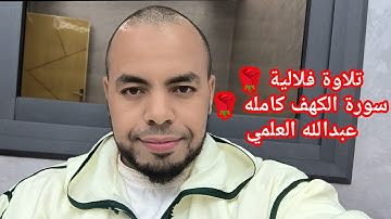 تلاوة فلالية 🌹سورة الكهف كامله 🌹 عبدالله العلمي