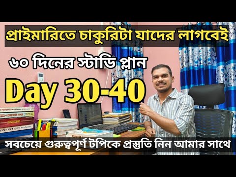 যে কোন মূল্যে প্রাইমারি চাকরিটা দরকার | DAY 30-40 || প্রাইমারি টিকতে ৪০ দিনের চ্যালেঞ্জ 🥰