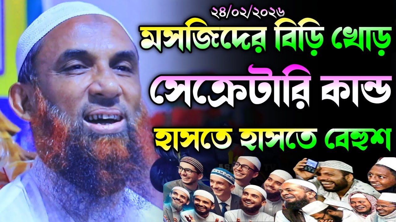 মসজিদের বিড়ি খোড় সেক্রেটারি কান্ড হাসি থামান। maulana nasir uddin juktibadi gopalgonj waz 2026